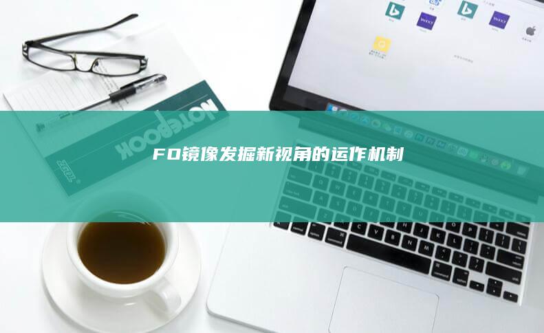 “FO镜像：发掘新视角的运作机制”